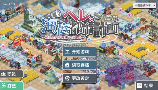 赫尔的海底都市计划正版 截图4