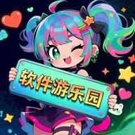 软件游乐园app正版