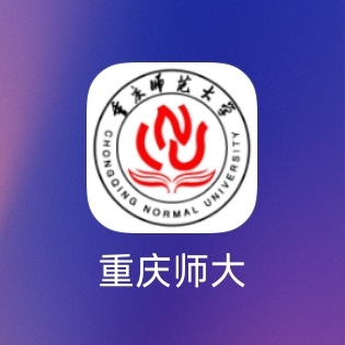 重庆师大app 1