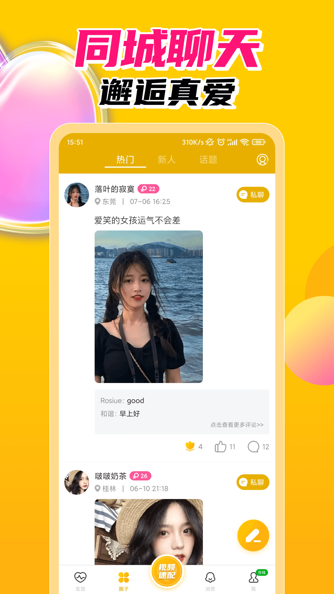 探春视频聊天交友app 截图3