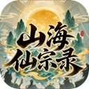 山海仙宗录