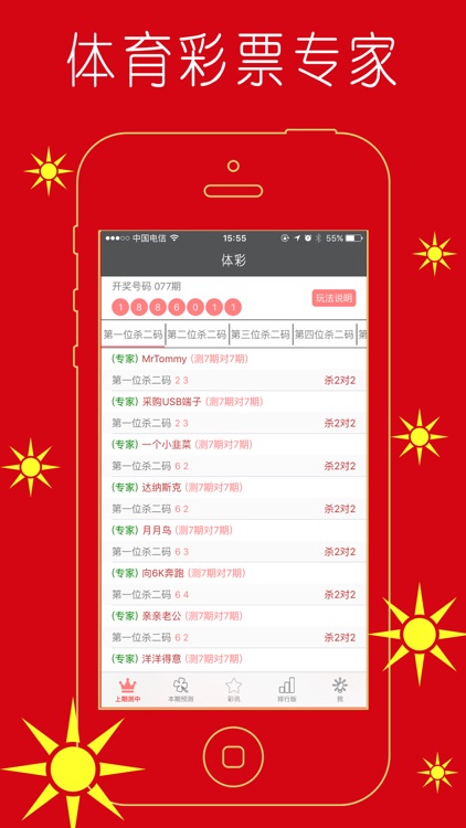 体育彩票专家 截图1