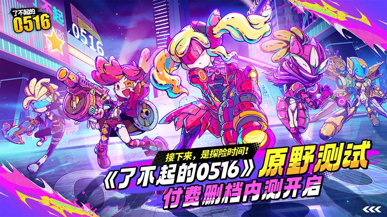 了不起的0516游戏官方版 1