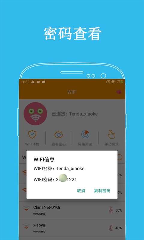 万连WiFi密码 截图1