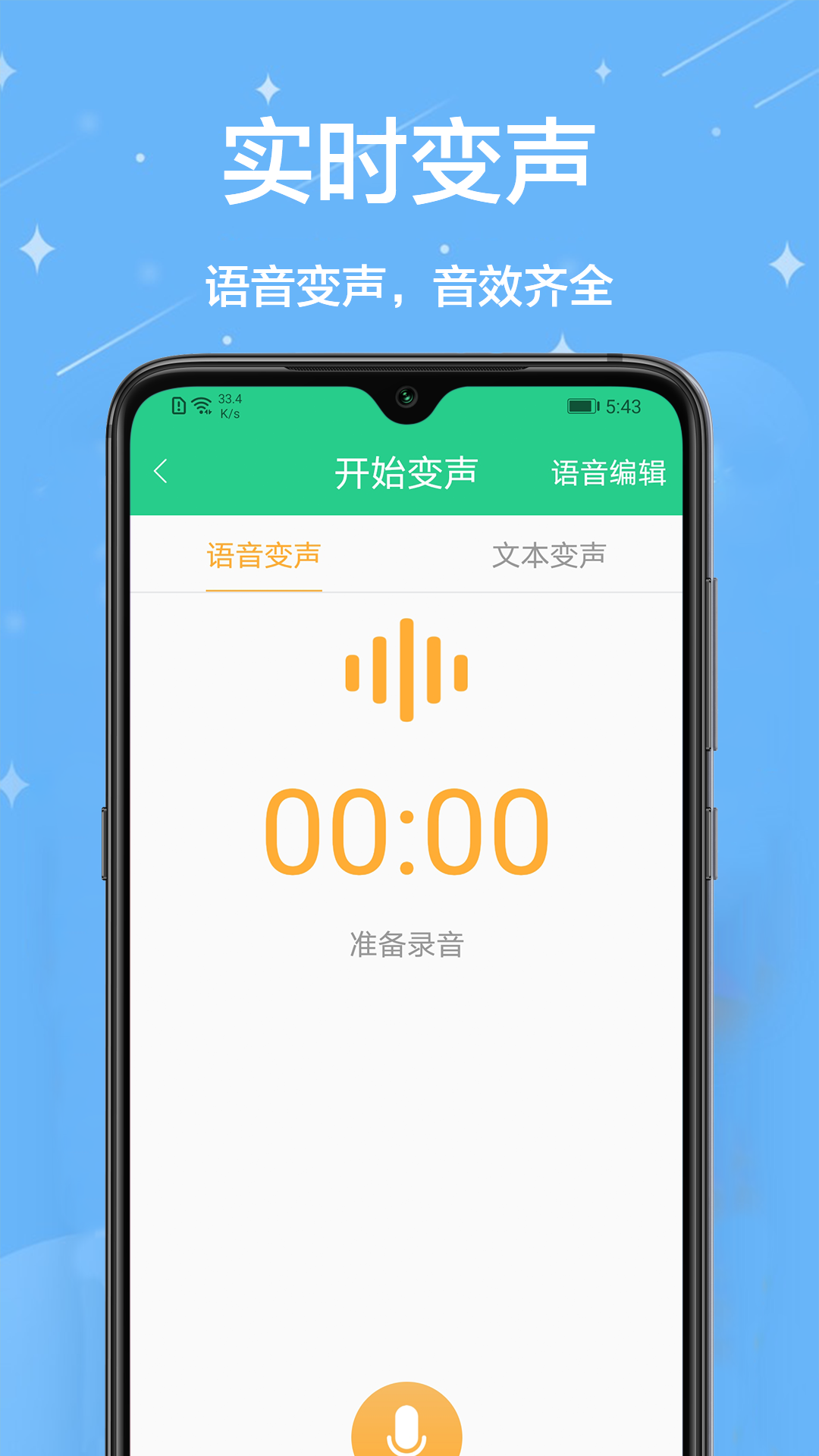 聊天变声器 截图3