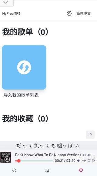 myfreemp3最新版 截图1