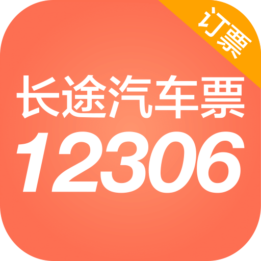 新版12306汽车票app