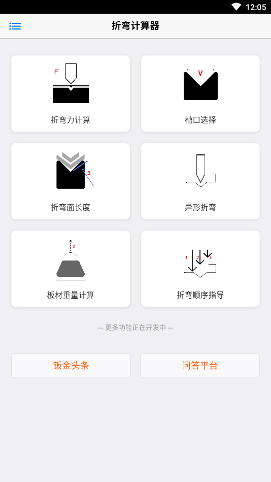 折弯计算器 截图3