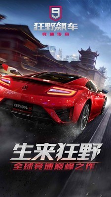 狂野飙车超越 截图1