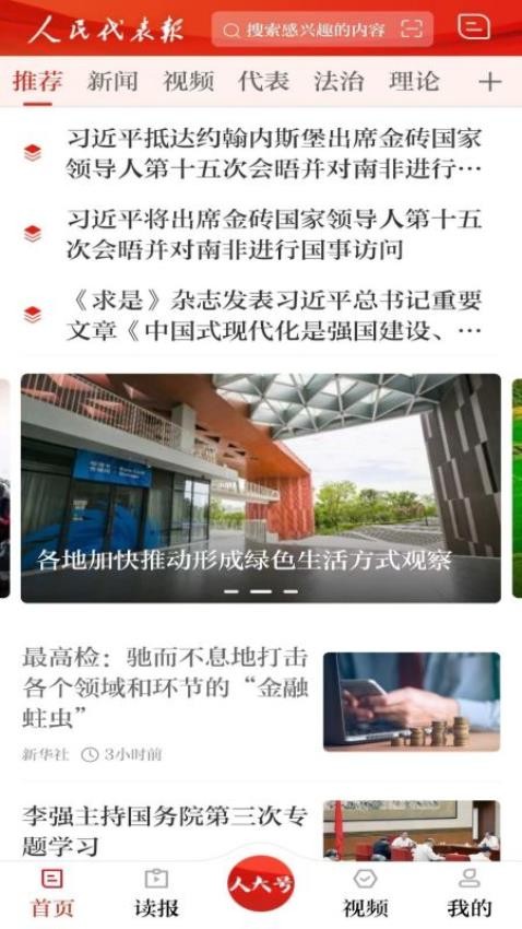 人民代表报app 截图2