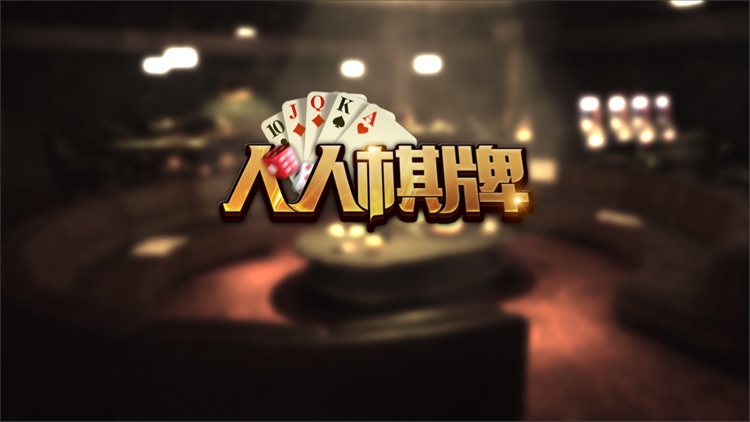 人人棋牌 截图1
