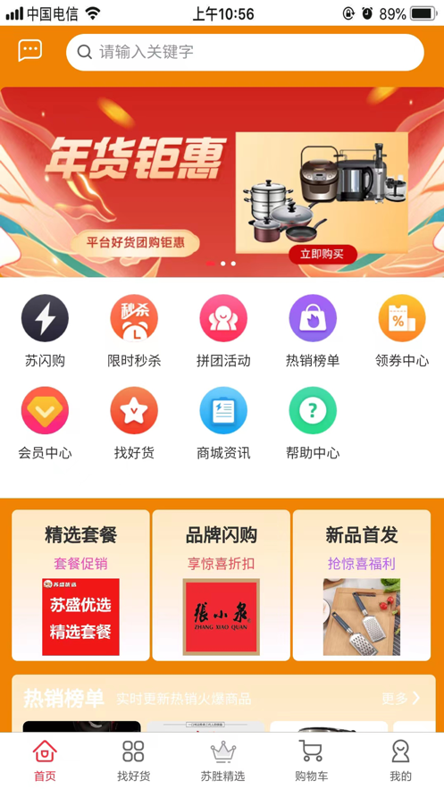 苏胜优选 截图2