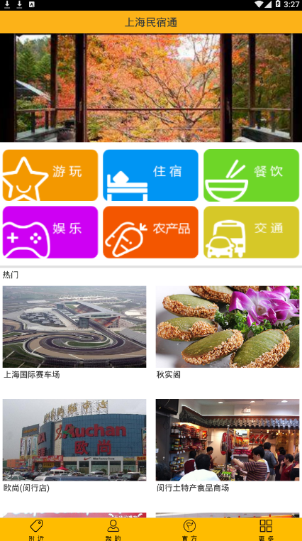 上海民宿通 截图2
