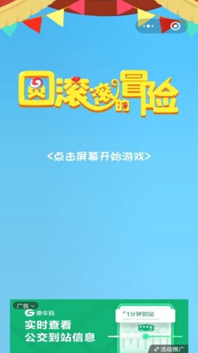 圆滚滚的冒险 截图2