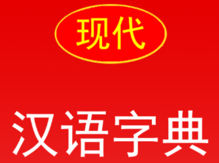 实用现代汉语字典app 1