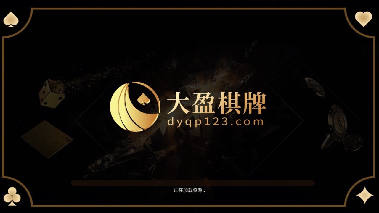 大盈棋牌dyqp123 截图1