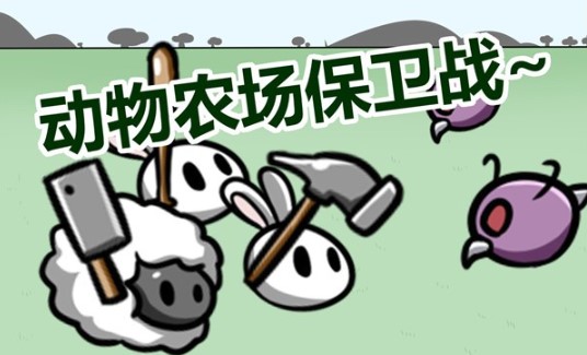 动物农场保卫游戏