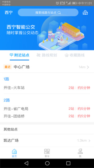 西宁智能公交 截图1