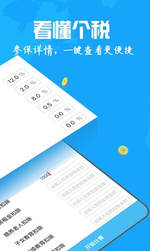 个人所得税计算器 截图3