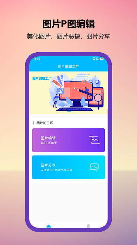 图片编辑工厂 截图1