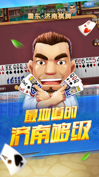 震东济南棋牌 截图2