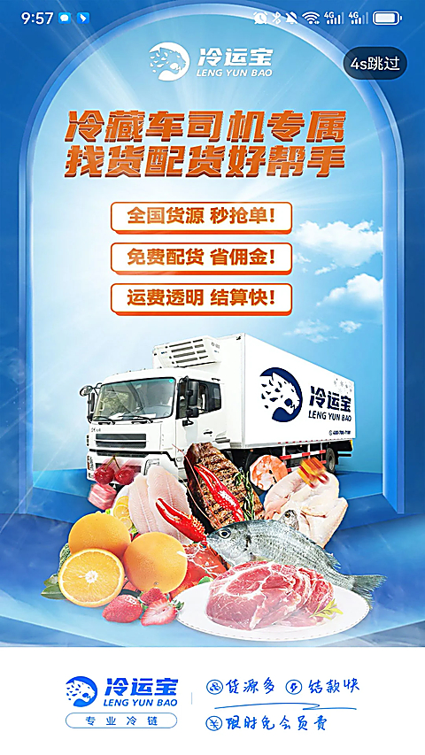 冷运宝司机版 截图5
