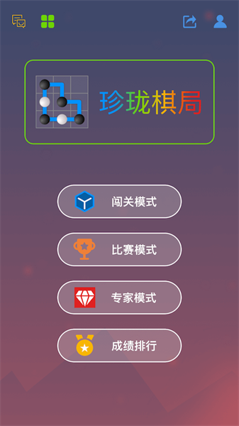 珍珑棋局游戏 截图1