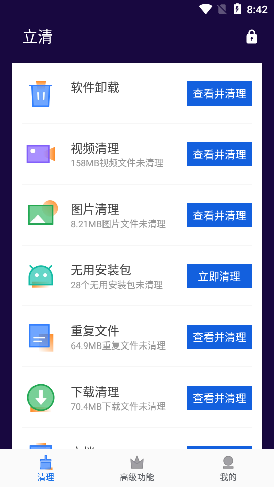 立清清理app 1