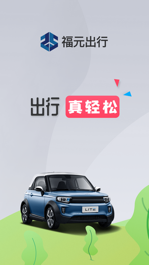 福元出行 截图1