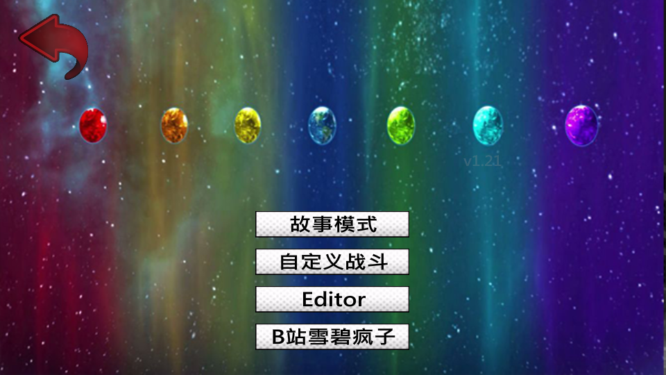 平行宇宙雪碧疯子自制版 截图4