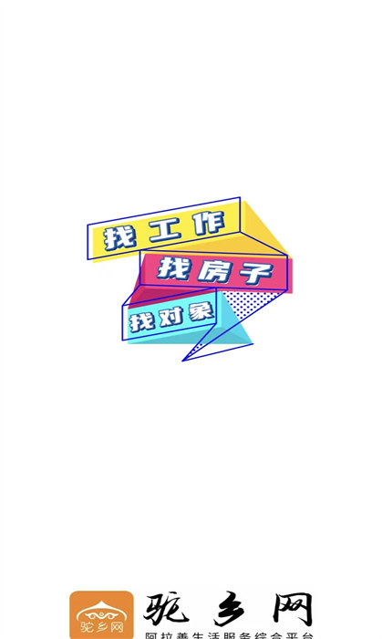 驼乡网app 截图1