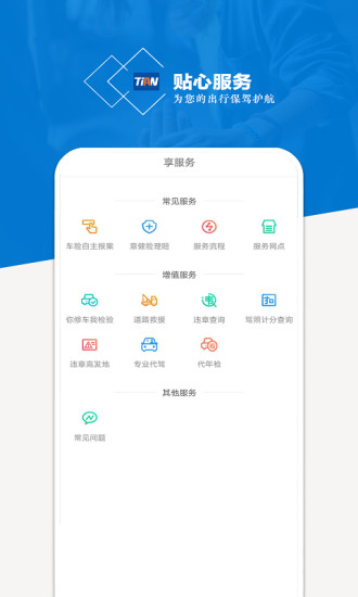天安财险app 截图1