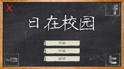 校园的日子中文版 截图3
