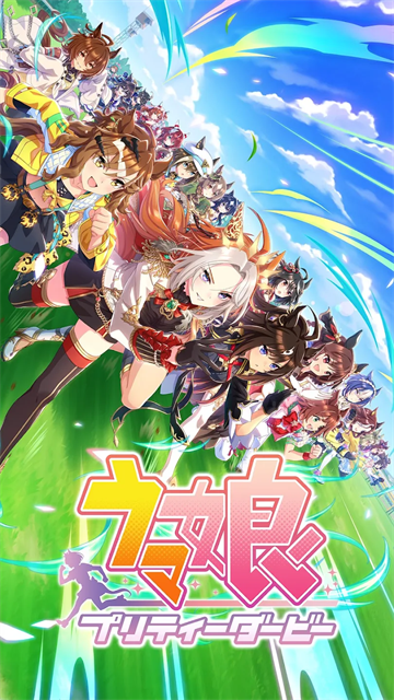 赛马娘手游最新版本 截图1