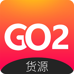 go2货源平台app