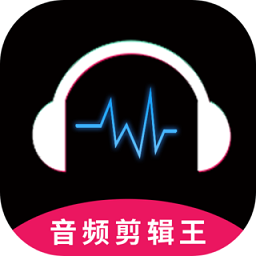 音频剪辑王app