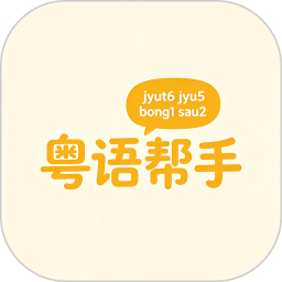 粤语帮手