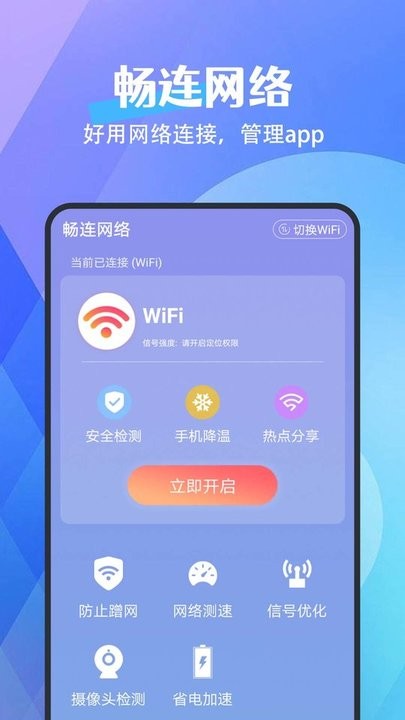 畅连网络 截图4