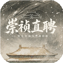 崇祯直聘：明末官场沉浮模拟器