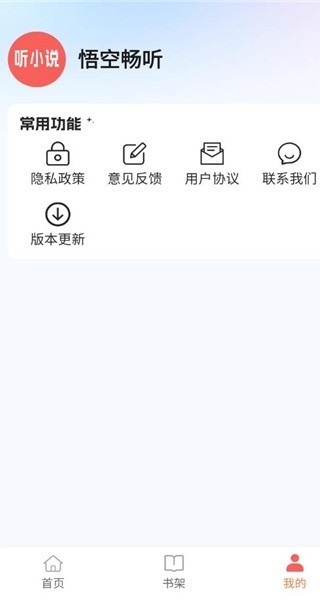 悟空畅听app官方版 截图3
