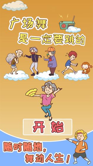 广场舞是一定要跳的 截图1