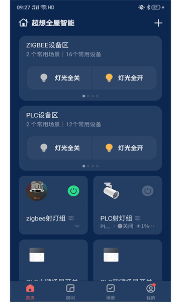 超想全屋智能 截图1