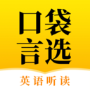 口袋言选
