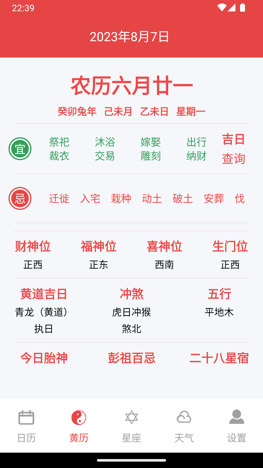 太和万年历app 截图1