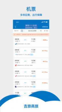 吉旅商旅 截图1