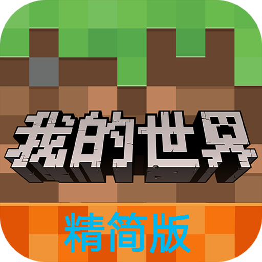 最新我的世界精简版官方
