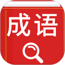 汉语成语词典手机版