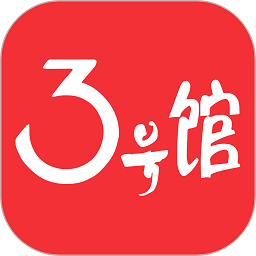 3号馆购物app