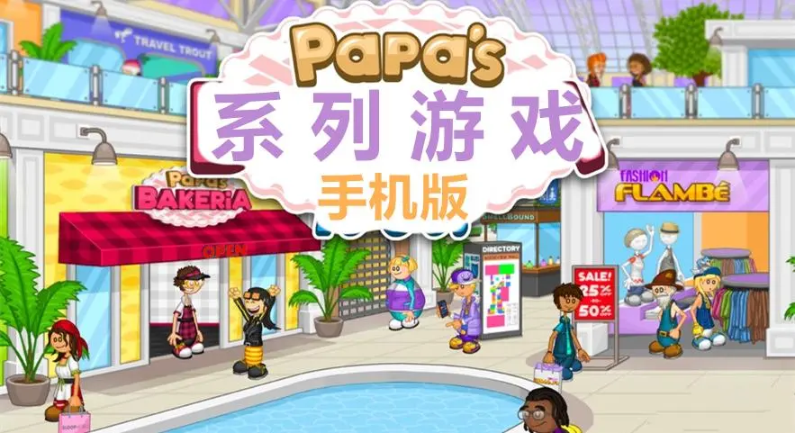 Papas系列游戏