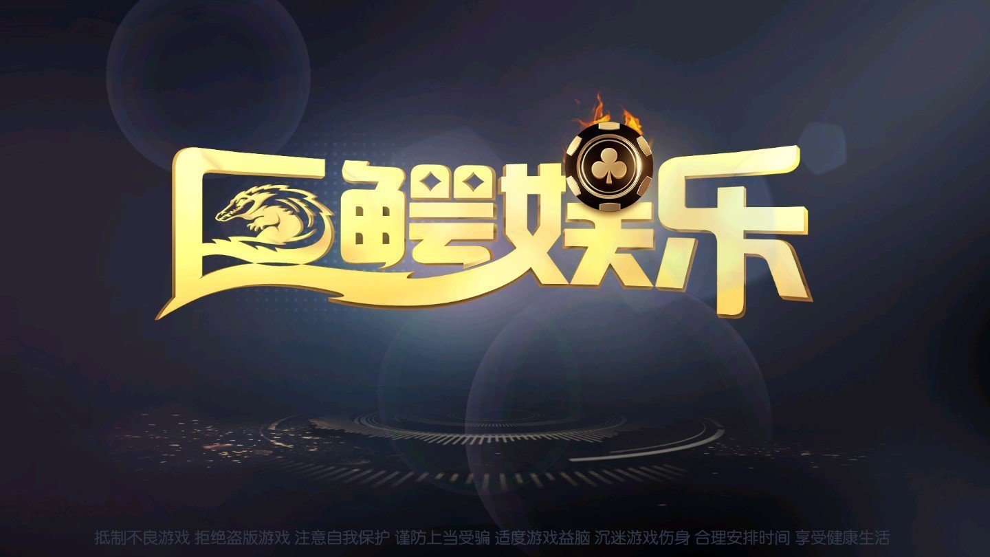 巨鳄棋牌完整版 截图1